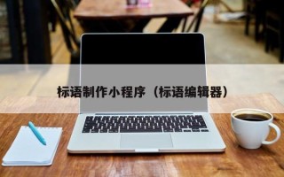 启东标语制作小程序（标语编辑器）