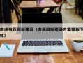 启东南通推荐网站建设（南通网站建设方案模板下载）