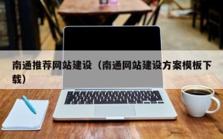 启东南通推荐网站建设（南通网站建设方案模板下载）