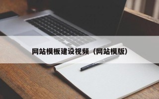 启东网站模板建设视频（网站模版）