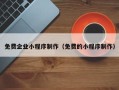 启东免费企业小程序制作（免费的小程序制作）