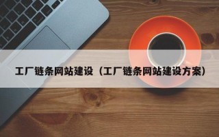 启东工厂链条网站建设（工厂链条网站建设方案）