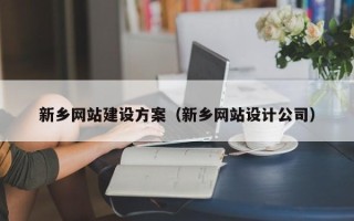 启东新乡网站建设方案（新乡网站设计公司）