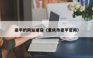启东梁平的网站建设（重庆市梁平官网）