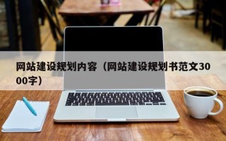 启东网站建设规划内容（网站建设规划书范文3000字）