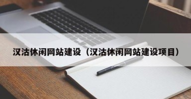 启东汉沽休闲网站建设（汉沽休闲网站建设项目）