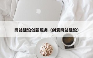启东网站建设创新服务（创意网站建设）