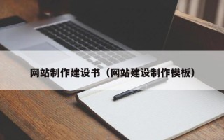 启东网站制作建设书（网站建设制作模板）