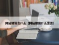 启东网站建设会什么（网站建设什么意思）