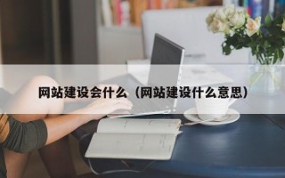 启东网站建设会什么（网站建设什么意思）
