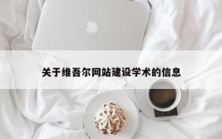 启东关于维吾尔网站建设学术的信息