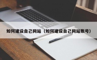 启东如何建设自己网站（如何建设自己网站账号）
