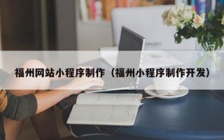 启东福州网站小程序制作（福州小程序制作开发）