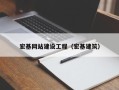 启东宏基网站建设工程（宏基建筑）