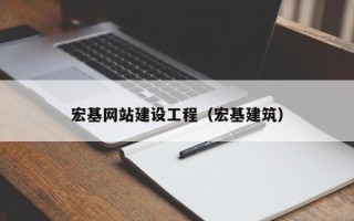 启东宏基网站建设工程（宏基建筑）