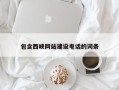 启东包含西峡网站建设电话的词条