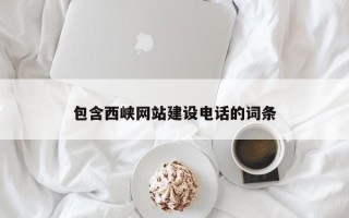 启东包含西峡网站建设电话的词条