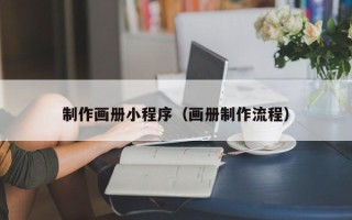 启东制作画册小程序（画册制作流程）