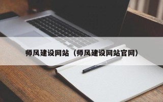 启东师风建设网站（师风建设网站官网）