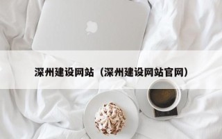 启东深州建设网站（深州建设网站官网）