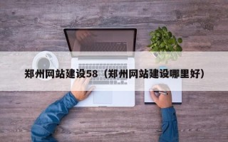 启东郑州网站建设58（郑州网站建设哪里好）