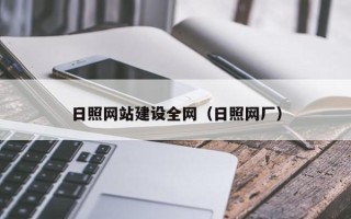 启东日照网站建设全网（日照网厂）