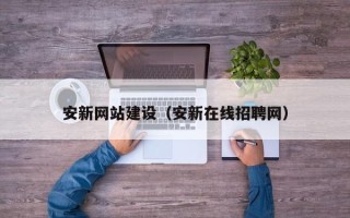 启东安新网站建设（安新在线招聘网）