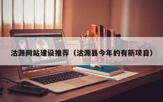 启东沽源网站建设推荐（沽源县今年的有新项目）