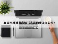 启东宜昌网站建设高端（宜昌网站优化公司）
