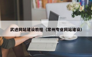 启东武进网站建设教程（常州专业网站建设）