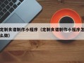 启东定制食谱制作小程序（定制食谱制作小程序怎么做）