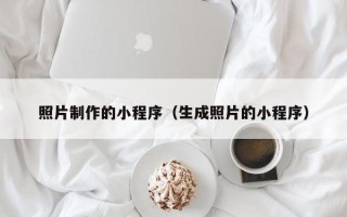 启东照片制作的小程序（生成照片的小程序）