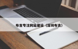 启东布吉专注网站建设（深圳布吉）