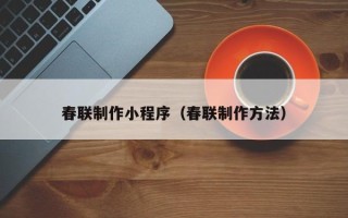 启东春联制作小程序（春联制作方法）