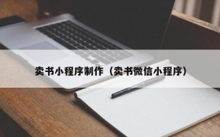 启东卖书小程序制作（卖书微信小程序）