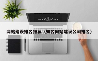 启东网站建设排名推荐（知名网站建设公司排名）