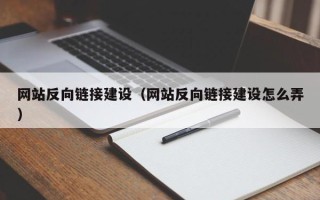 启东网站反向链接建设（网站反向链接建设怎么弄）