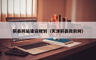 启东蓟县网站建设规划（天津蓟县政府网）
