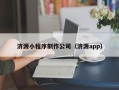 启东济源小程序制作公司（济源app）